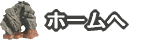 ホームへ